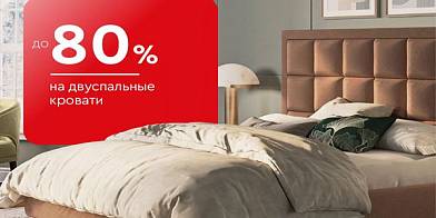 -80% на двуспальные кровати