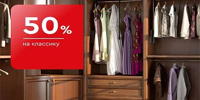 -50% на Классику