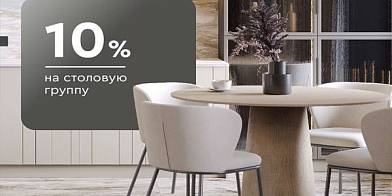 -10% на столовую группу