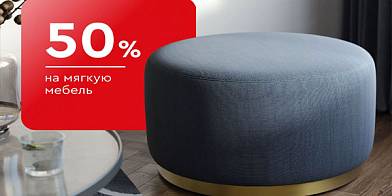 Cкидка до 50% на мягкие панели, пуфы, кресла, валики и подушки