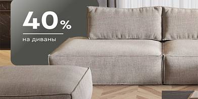 Cкидки до 40% на диваны