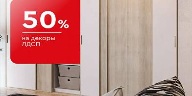 Скидка 50% на все декоры ЛДСП