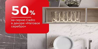 -50% на серию Cadro в декоре «Матовое серебро»