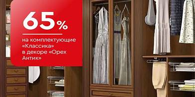 -65% на комплектующие «Классика» в декоре «Орех Антик»
